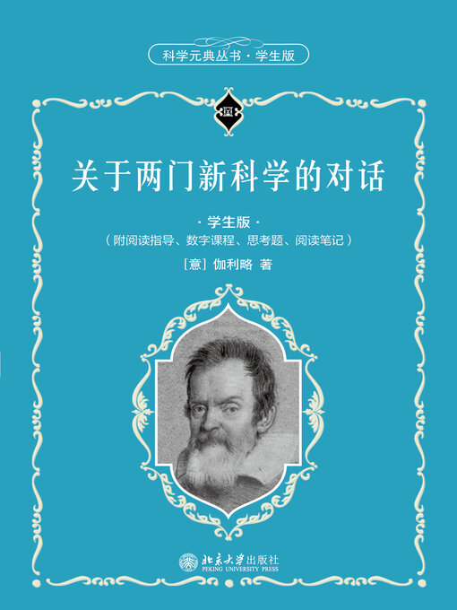 Title details for 关于两门新科学的对话 by 伽利略著 - Available